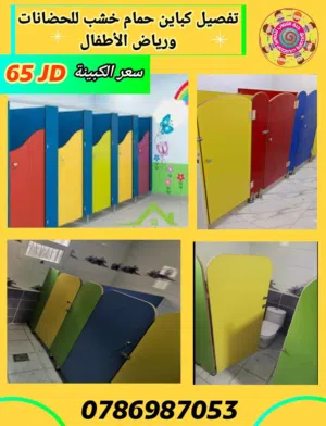 تركيب قواطع حمام للحضانات ورياض الأطفال
