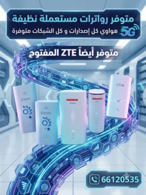 هواوي ثابت لأغلب  الشبكات زين او stc او مفتوح