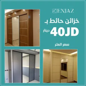 خزائن حائط تفصيل حسب الطلب ب المتر المربع بافضل الاسعار بالمملكه يتوفر لدينا قسم خاص لتفصيل