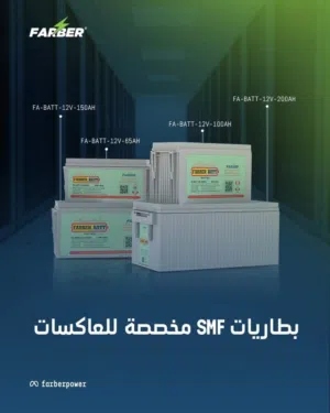 بطاريات عاكسات من فاربر