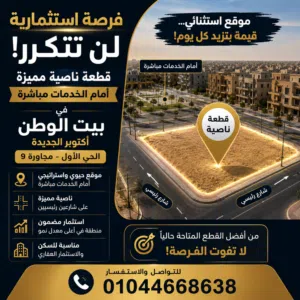 قطعة ارض مميزة بيت الوطن اكتوبر الجديدة