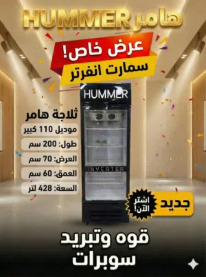 ثلاجة Humer للبيع