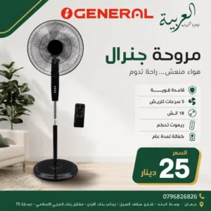 مروحة جنرال الاصلية ريموت ستاند 18 انش 5 فراشات صوت ناعم قاعدة ثقيلة كفالة عامين بأقل سعر بالمملكة