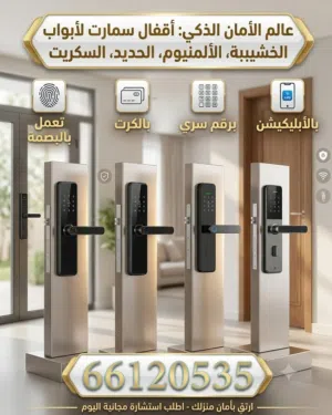 اقفال لكل أنواع الأبواب الخشب الألمنيوم الحديد الجام