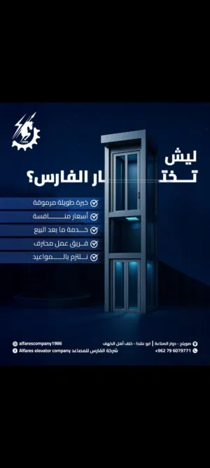 شركة الفارس للمصاعد تحديث تركيب صيانة