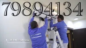 عبري/تركيب وفك وصيانة المكيفات