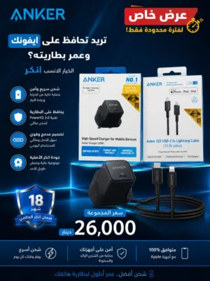انكرR50i NC سماعات انكرR60i NC سماعات كيبل انكر TC-lP 1m راس انكر 20W راس شحن انكر30W ضمان عين اافهد