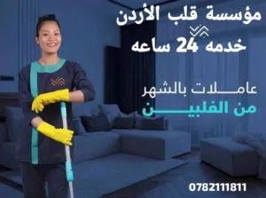 يوجد لدينا افضل عاملات ومرافقات للمنازل بمختلف الجنسيات شهري سنوي بأفضل كادر بخبره