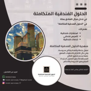تبي تدخل مجال الفنادق بمكة المكرمة تواصل مع الحلول الفندقية المتكاملة