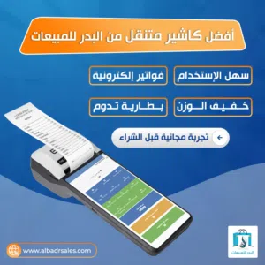 جهاز كاشير متنقل هاند هيلد مع برنامج سحابي مبيعات وإدارة مخزون وأصدار فواتير الكترونية