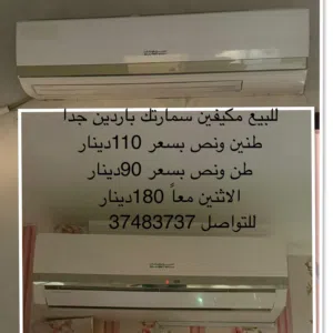 للبيع مكيفين سمارتك باردين جداً