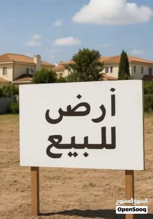 قطعة ارض360متر للبيع السراج المشتل