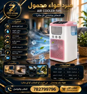 مبرد هواء محمول تبريد + ترطيب USB – توصيل صنعاء