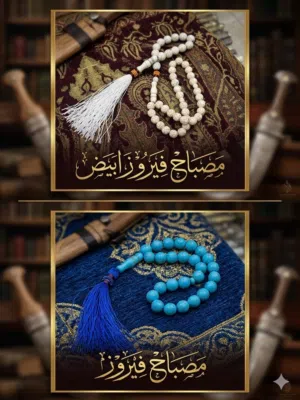 مسباح الفيروز الملكي.. جودة وأصالة_ الفيروز الابيض _ فيروز ازرق