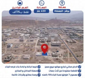 Commercial Land for Sale in Muscat Misfah