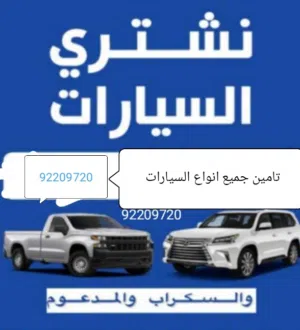 نشتري جميع انواع السيارات سكراب حديد وتامين قطع الغيار الأصلية