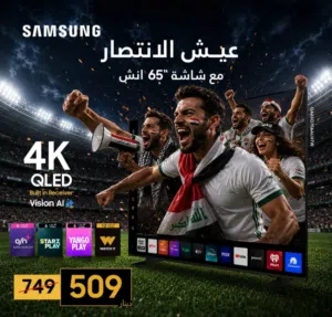 شاشة سامسونج موديل Q7F مع اشتراك كاس العالم الرسمي شامل توصيل وتركيب ودفع عند الاستلام
