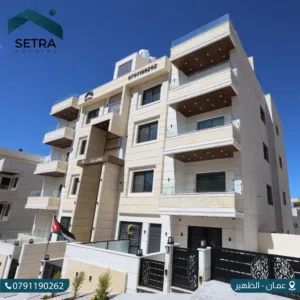 شقة مميزة للبيع في الظهير (طابق ثاني) 170م - بسعر 95الف دينار