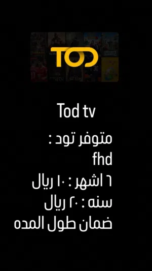 Tod tv متوفر