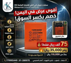 الصيف في اليمن "مقبرة البطاريات تشتريها اليوم، وبعد شهر تنتفخ وتودع! ليش؟ لأنك مركب بطارية