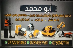 تثقيب وقص السقوف والجدران بدون اهتزاز بأسعار جداً مناسبه