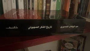 كتاب تاريخ الفكر الصهيوني للمسيري جديد