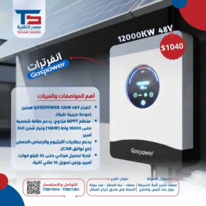 إنفرتر هجين Gospower بقدرة 12KW 48V  موجة جيبية نقية  دعم طاقة شمسية حتى 18KW