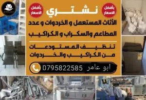 نشتري جميع انواع الخردة والحديد والألمنيوم والموتورات والنحاس والمكيفات والتنكات والبطاريات والكمبيو