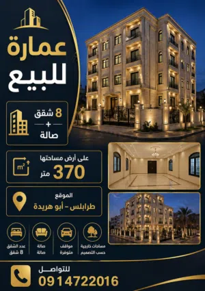 عمارة للبيع في ابوهريدة