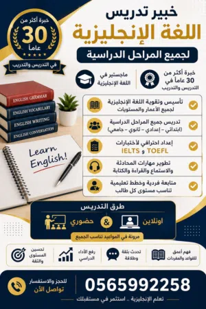 خبير تدريس اللغة الإنجليزية لجميع المراحل الدراسية