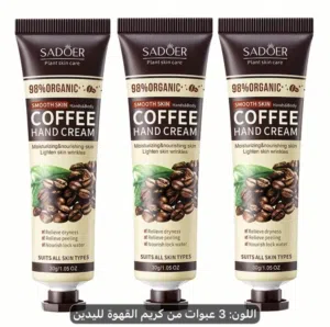 كريم براحه القهوه لليدين 3 حبات
