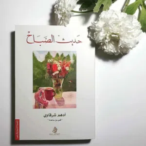 "لم أكن أحفل بالشمس..فيومي لا يبدأ إلا حين تقولين لي #صباح_الخير..