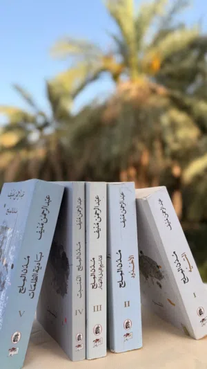 خماسية مدن الملح لعبد الرحمن منيف