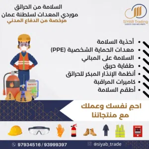 معدات وأدوات الحماية الشخصية (PPE) Personal protective equipment and tools with SIYAB TRADING