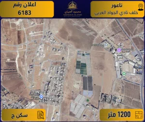 إعلان رقم (6183) أرض مميزة للبيع في ناعور / خلف نادي الجواد العربي - 1200 م2 - سكن ج