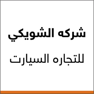 شركه الشويكي للتجاره السيارت 