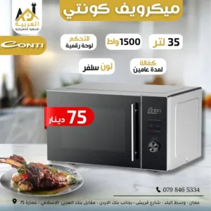 ميكرويف كونتي سعة 35 لتر 1500 واط لون سلفر عليه عرض بأفضل سعر في المملكة كفالة لمدة عامين