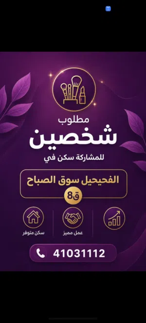 مطلوب أفراد للمشاركه سكن في الفحيحيل