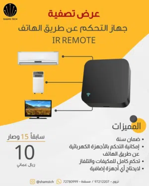 ريموت تحكم WiFi للأجهزة – يدعم المكيف والتلفزيون