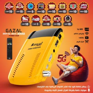 رسيفر الغزال 1000 رويال 2026 الرام 2 جيجا جديد من الغزال ROYAL 1000 FOREVER باقل سعر بالمملكة.