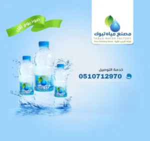 مياه تبوك للبيع