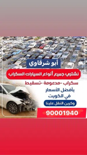 شراء جميع انواع السيارات سكراب