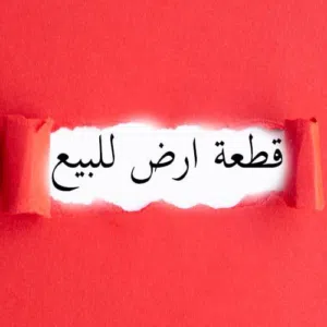 قطعة أرض للبيع في أبوروية