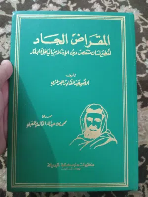 كتاب المقراض الجاد