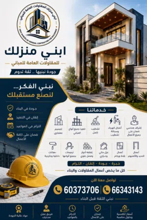 مقاولات عامه بناء هدم مساح أضافه ادوار تسليم علي المفتاح