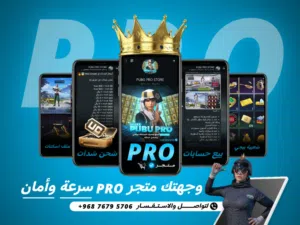 متجر ببجي نشر حسابات وللبيع حسابات