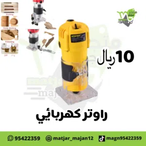 راوتر خشب للعمل نجاره