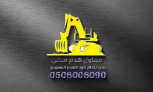 شراء الحديد والسكراب والمعادن وهدم وترحيل مخلفات الهدم وشراء المكيفات بأنواعها وأدوات المطاعم