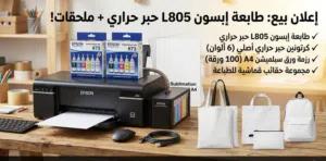 طابعه ابسون L805