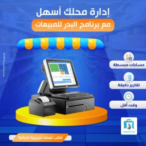 برنامج كاشير - سهولة في البيع - إدارة عملاء - تقارير تفصيلية